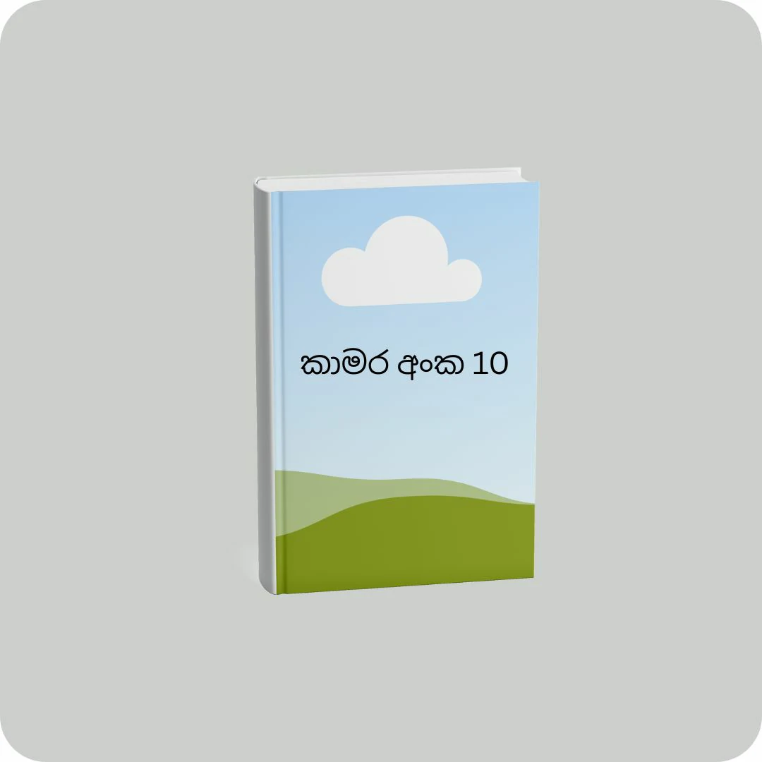 කාමර අංක 10 | YEVOBAY Sri Lanka