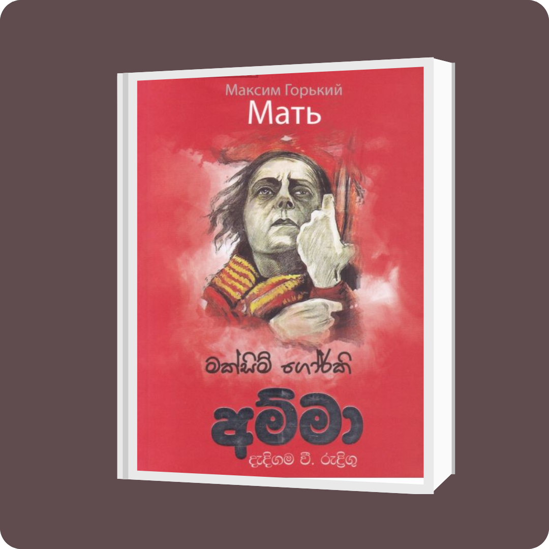 අම්මා - M. D. ගුණසේන | YEVOBAY.com Sri Lanka