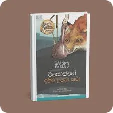 ඊසොප්ගේ ඉතිරි උපමා කථා – The Rest of Aesop’s Fables | YEVOBAY Sri Lanka