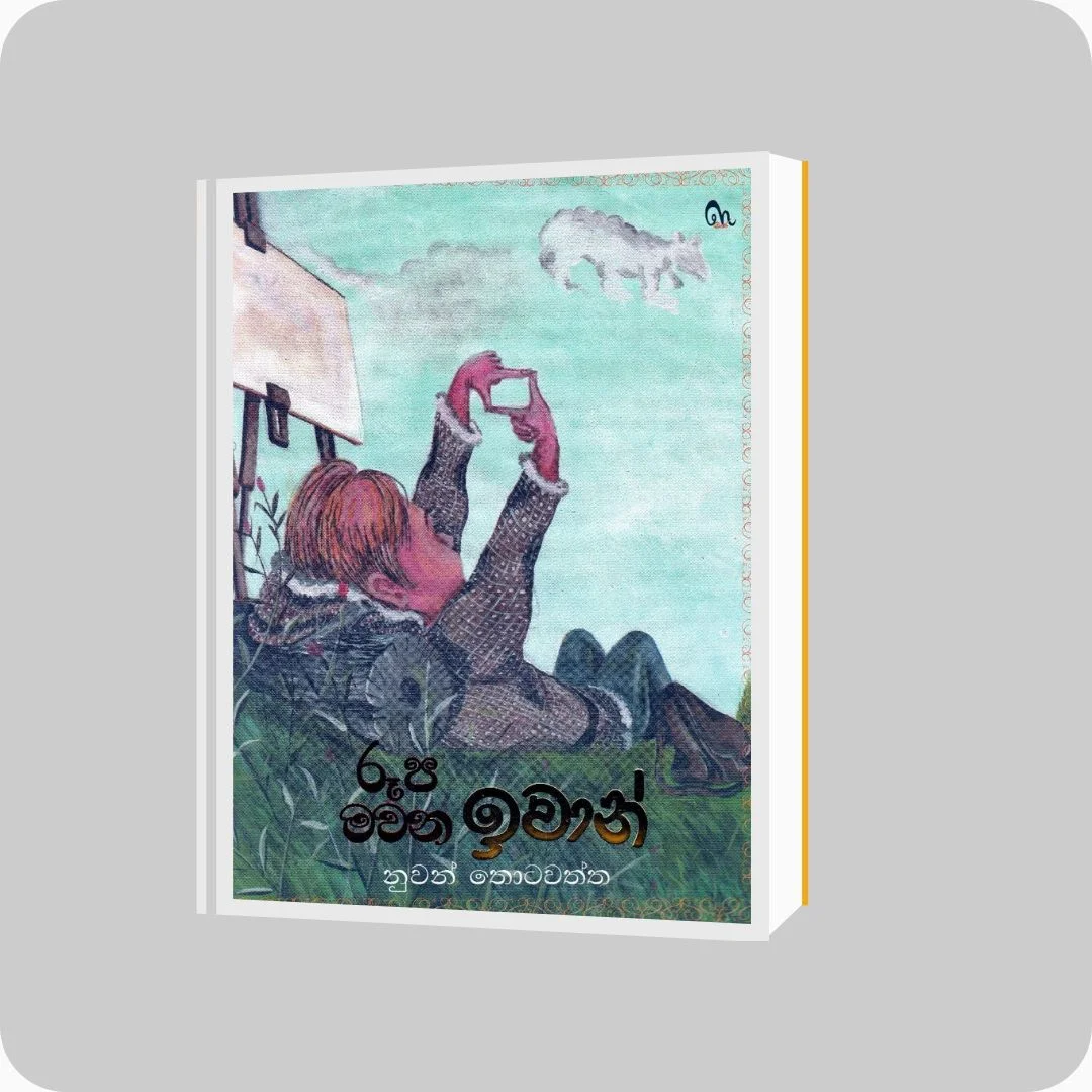 රූප මවන ඉවාන් | yevobay.com Sri Lanka