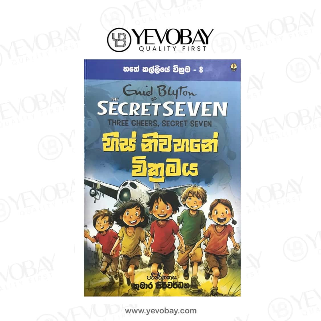 හිස් නිවහනේ වික‍්‍රමය  හතේ කල්ලියේ වික්‍රම 2 His Niwahane Wikramaya Secret Seven Book 08