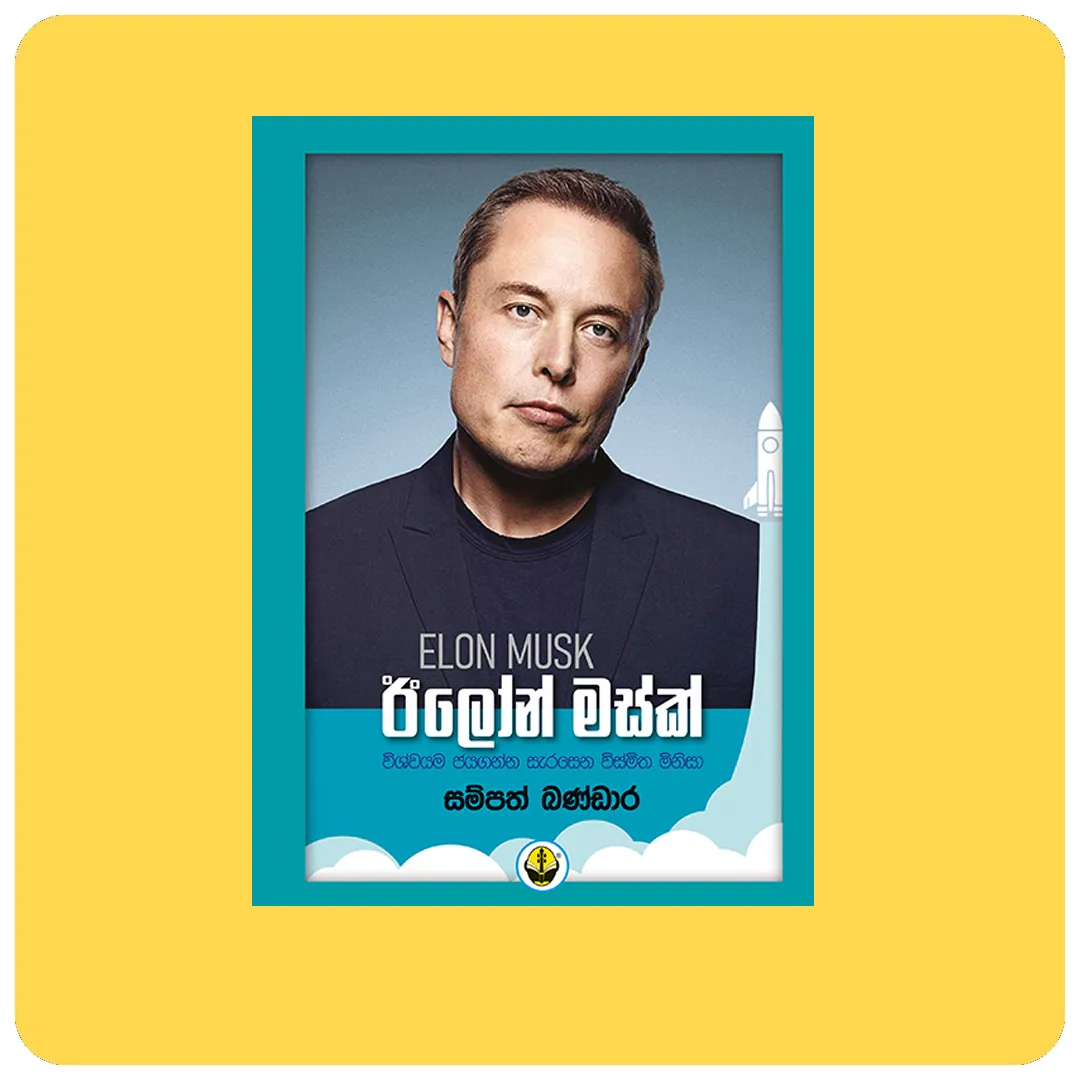 Elon Musk – එලොන් මස්ක් (එලොන් මස්ක් – විප්ලවීය තාක්ෂණ සංකල්පය මතුවූ මිනිසා)