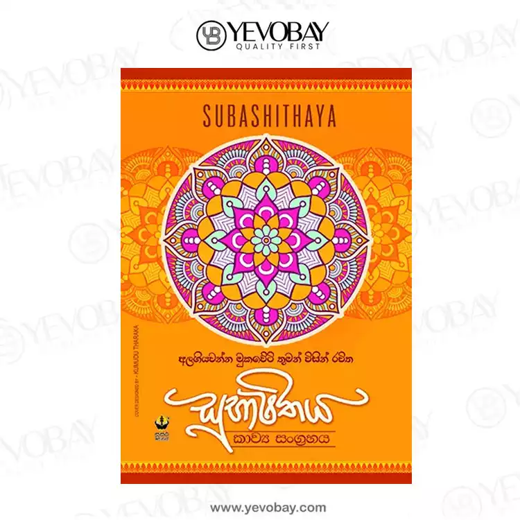 සුභාෂිතය – Alagiyawanna Mukaweti subashithaya