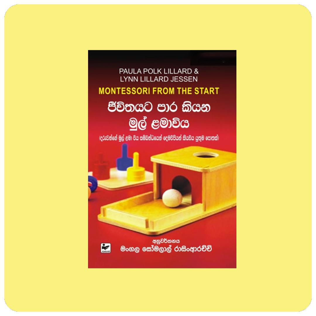 ජීවිතයට පාර කියන මුල් ළමාවිය - Montessori from the Start | yevobay.com Sri Lanka
