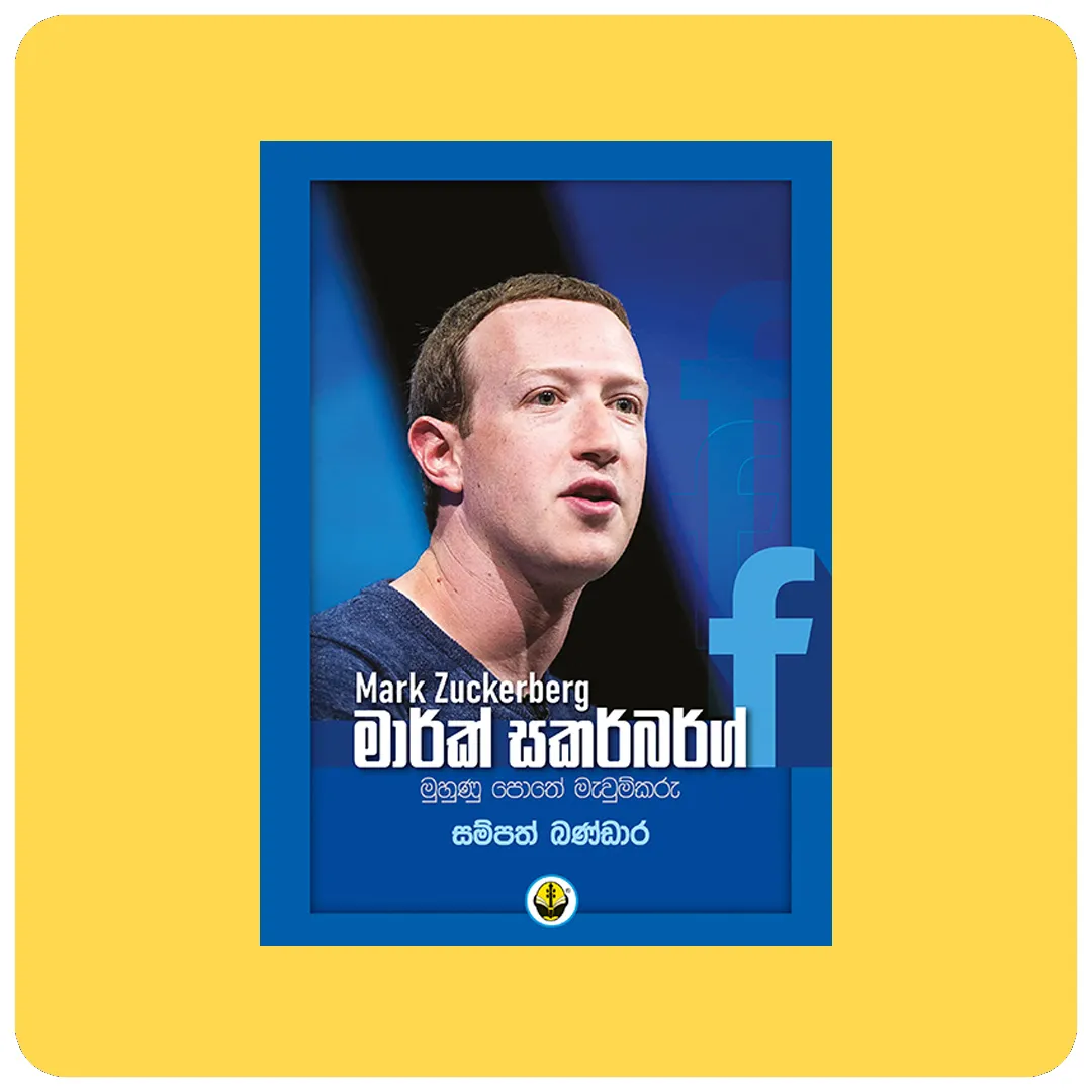 Mark Zuckerberg – මාර්ක් සකර්බර්ග්
