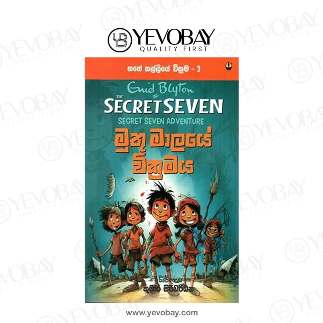 මුතු මාලයේ වික්‍රමය  හතේ කල්ලියේ වික්‍රම 2 Secret Seven Book 02 Ewid Bluton