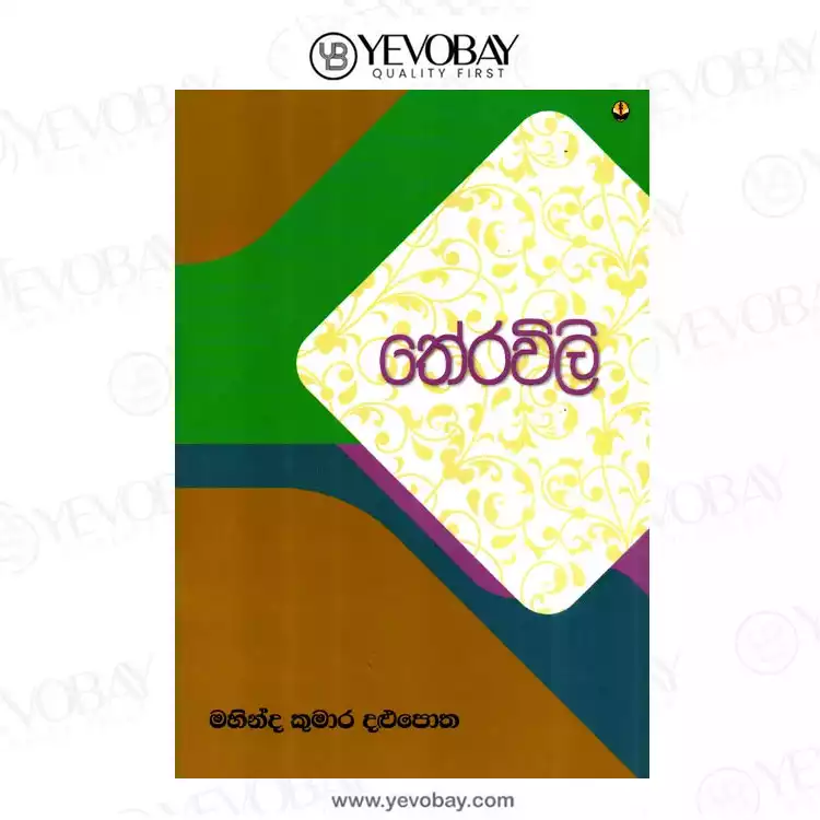 තේරවිලි - Theravili