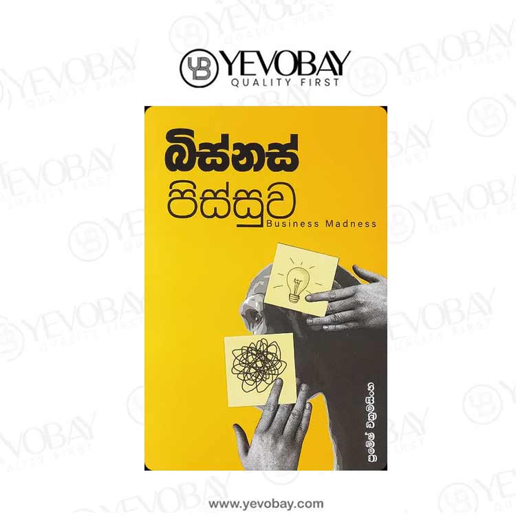 බිස්නස් පිස්සුව | Business Pissuwa