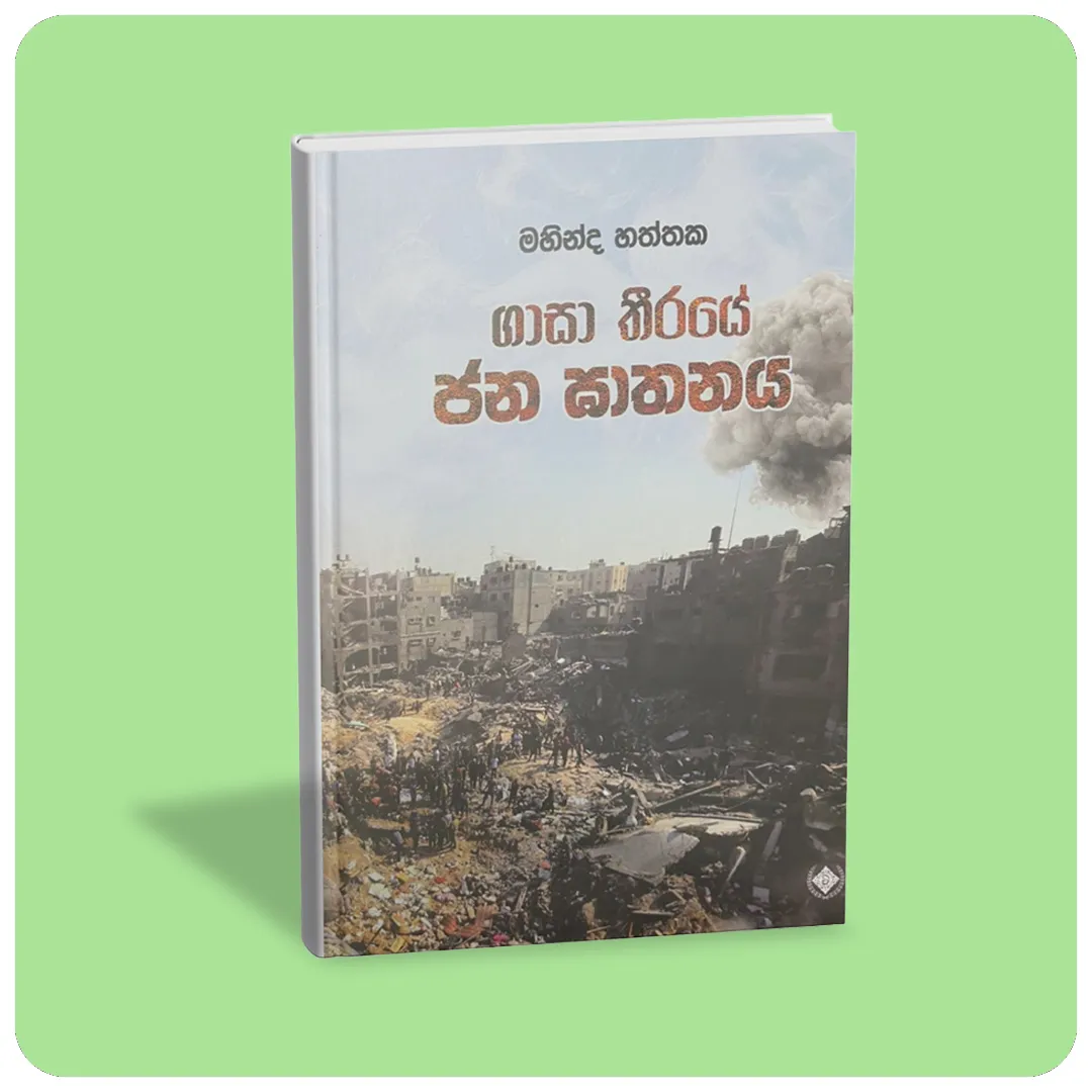 ගාසා තීරයේ ජන ඝාතනය - Gasa Theeraye Jana Gathanaya