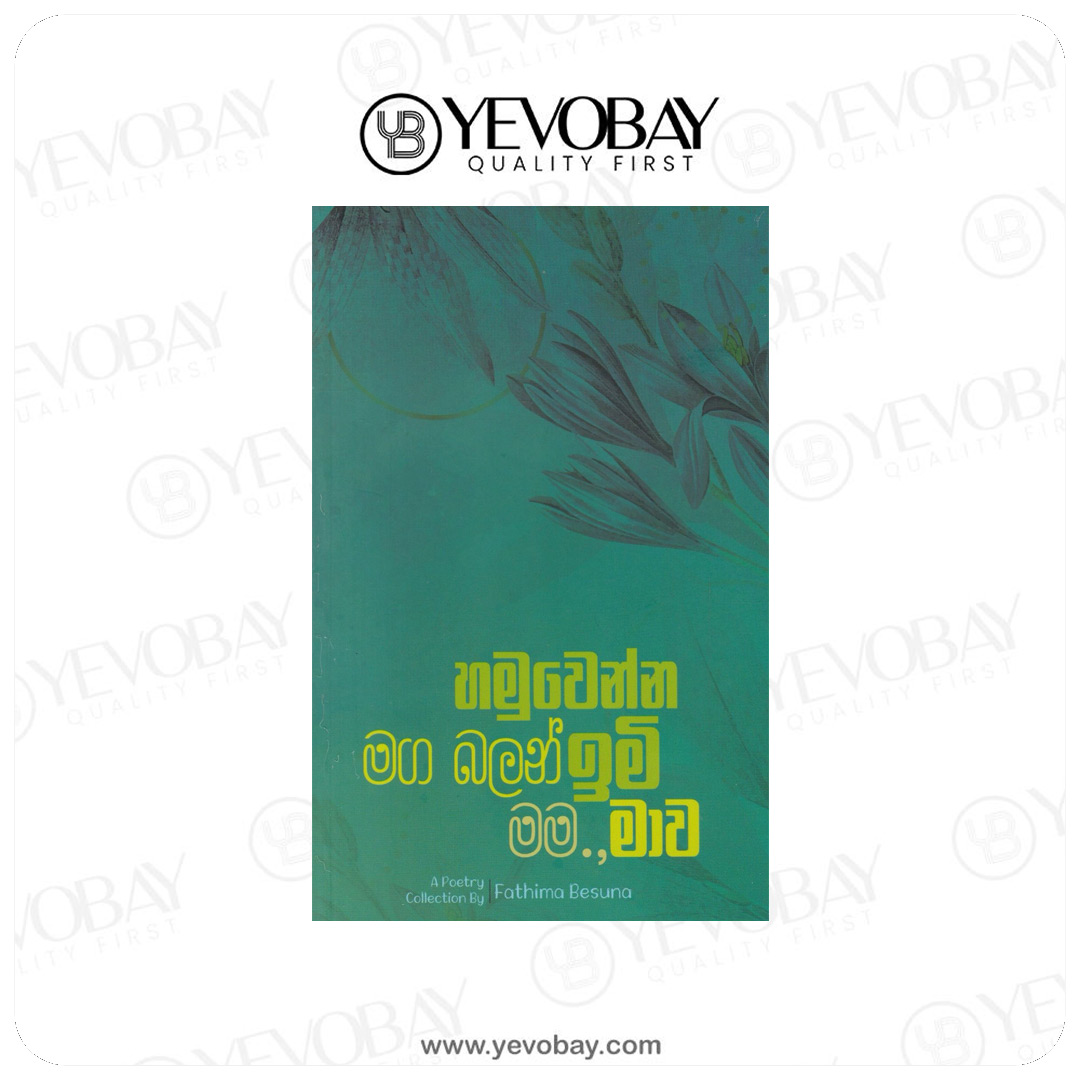 හමුවෙන්න මග බලන් ඉමි මම., මාව