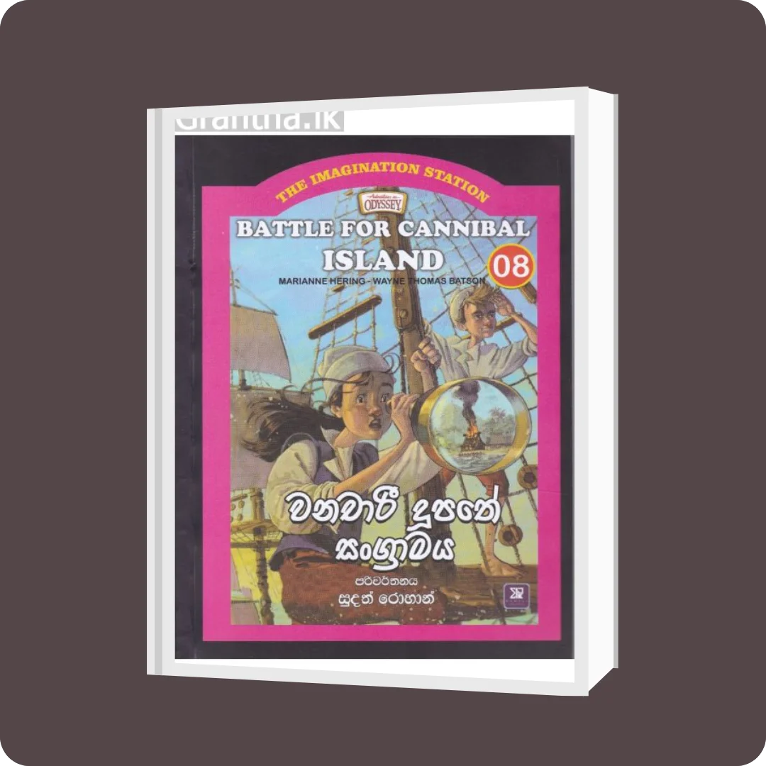 The Imagination Station 08 - වනචාරී දූපතේ සංග්‍රාමය | YEVOBAY.com Sri Lanka