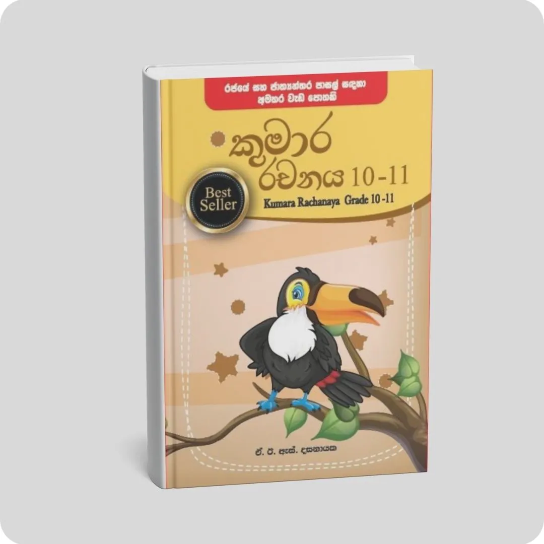 කුමාර රචනය 10-11 ශ්‍රේණිය | YEVOBAY Sri Lanka