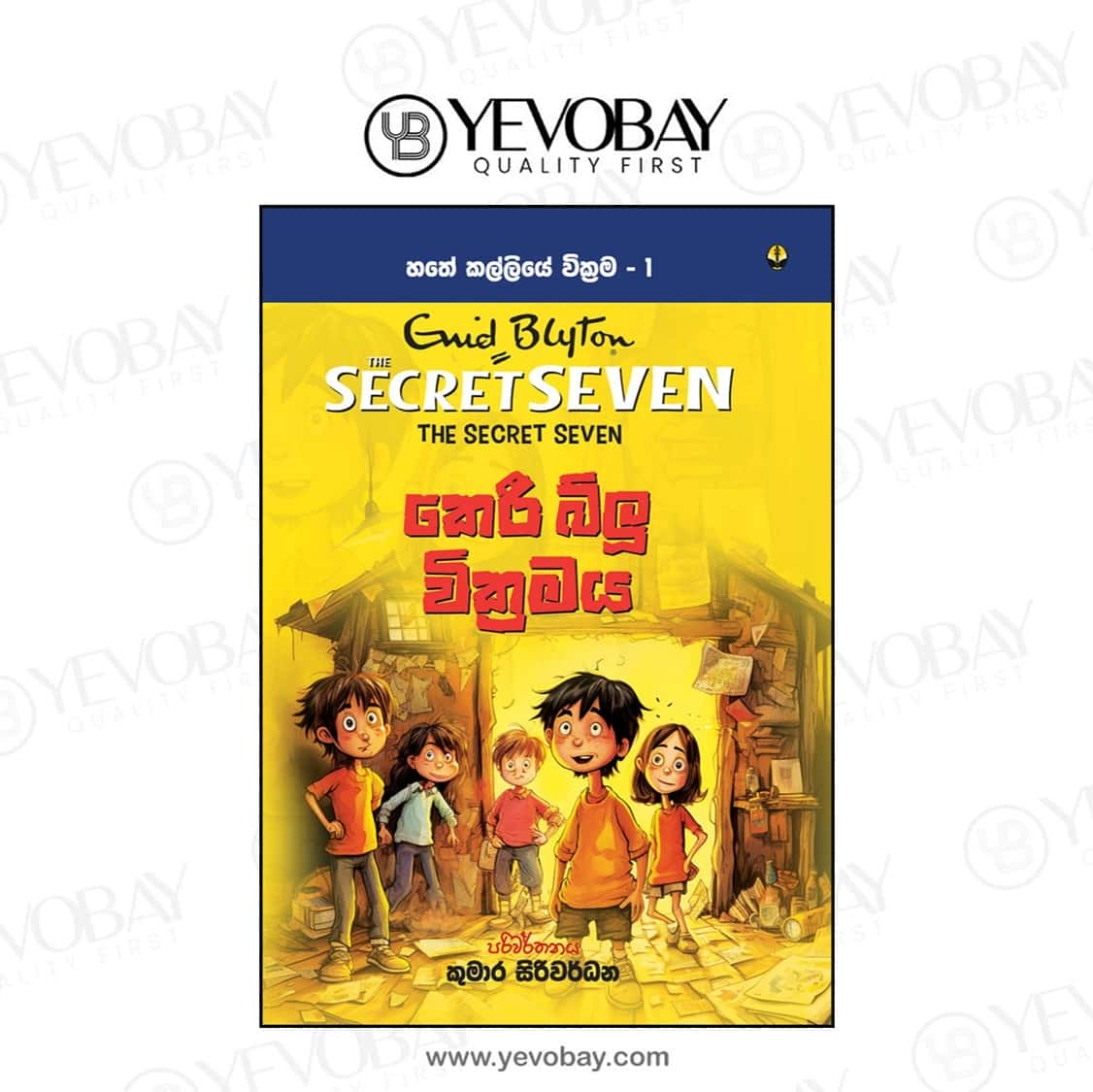 කෙරී බ්ලූ වික‍්‍රමය Keri Blu Wikramaya Hathe Kalliya 1 Secret Seven Book 01