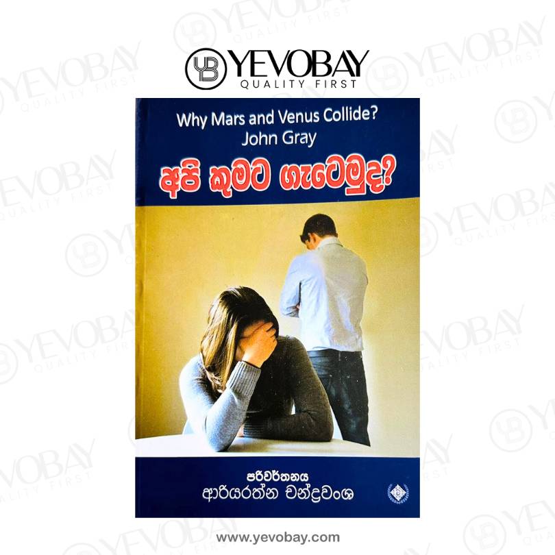 අපි කුමට ගැටෙමුද ? - API KUMATA GETEMUDA