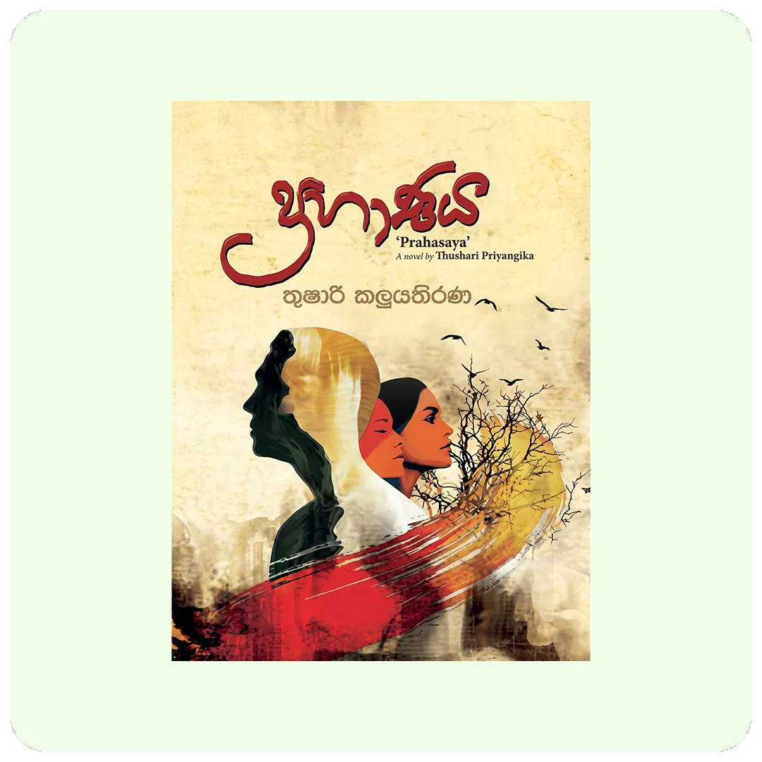 ප්‍රහාණය (Prahānaya) - තුෂාරි කලුපතිරණ | නවකතාව | Yevobay Sri Lanka