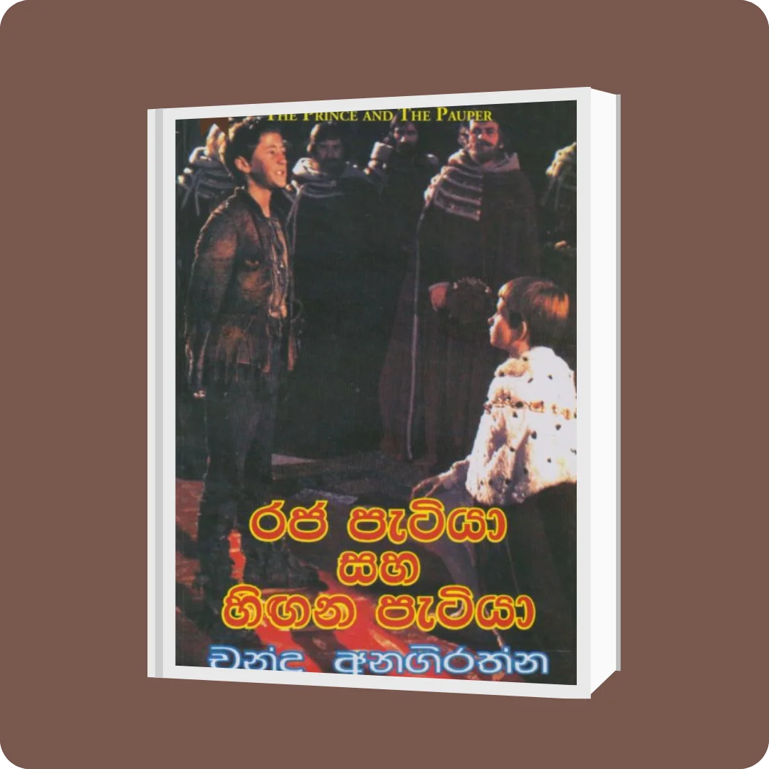 රජ පැටියා සහ හිඟන පැටියා | YEVOBAY.com Sri Lanka