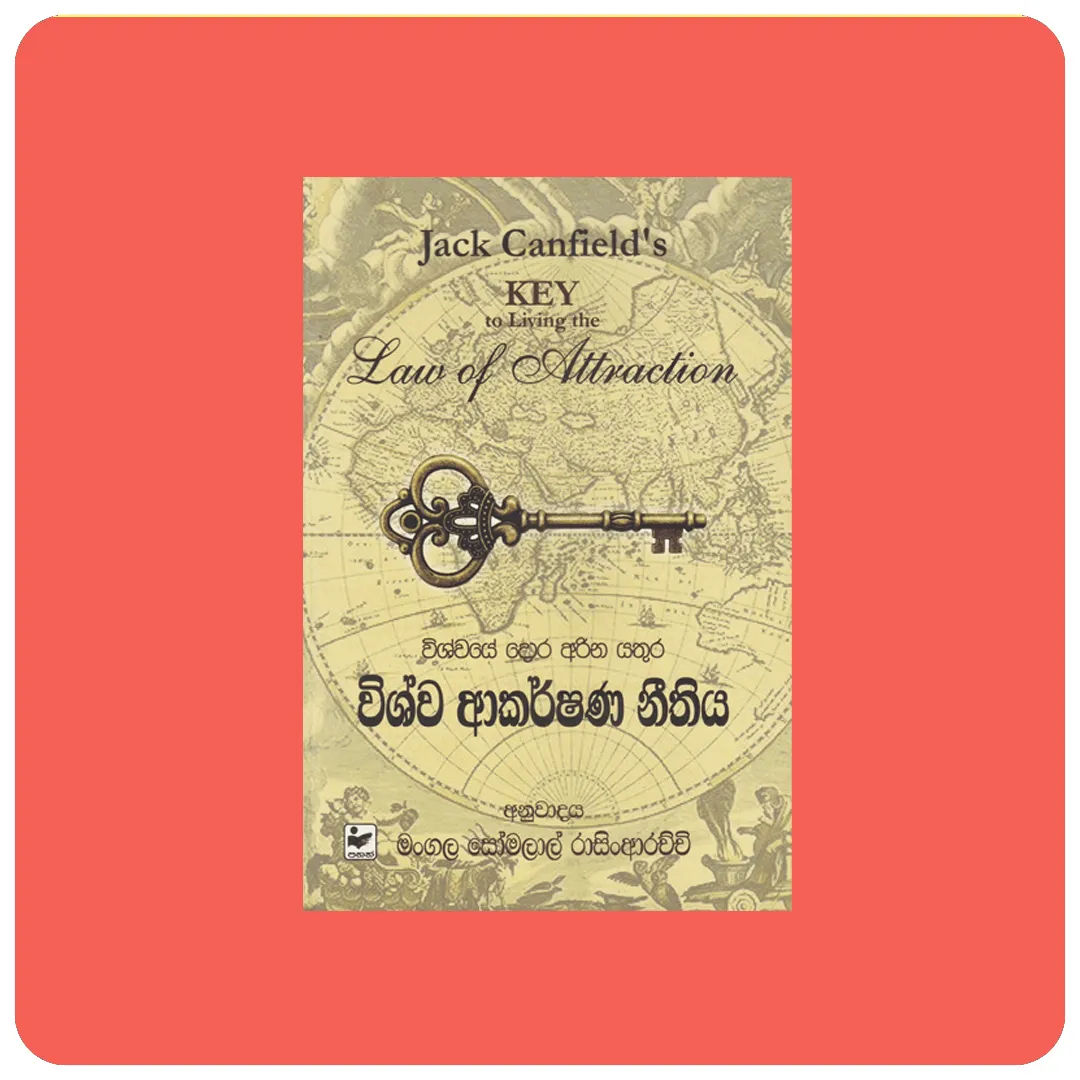 විශ්ව ආකර්ෂණ නීතිය – VISHWA AKARSHANA NEETHIYA