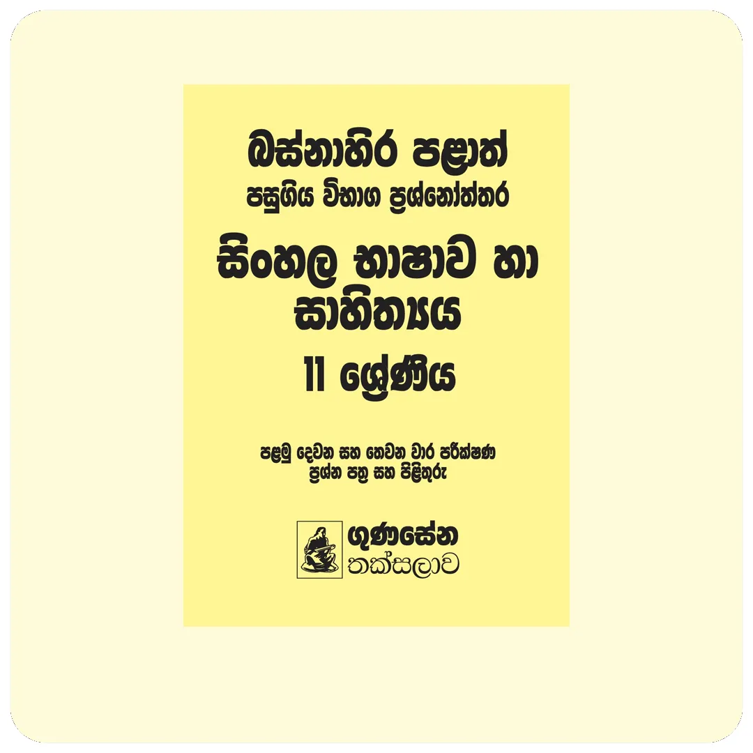 බස්නාහිර පළාත් පසුගිය විභාග ප්‍රශ්නෝත්තර – සිංහල භාෂාව හා සාහිත්‍යය 11 ශ්‍රේණිය | YEVOBAY Sri Lanka