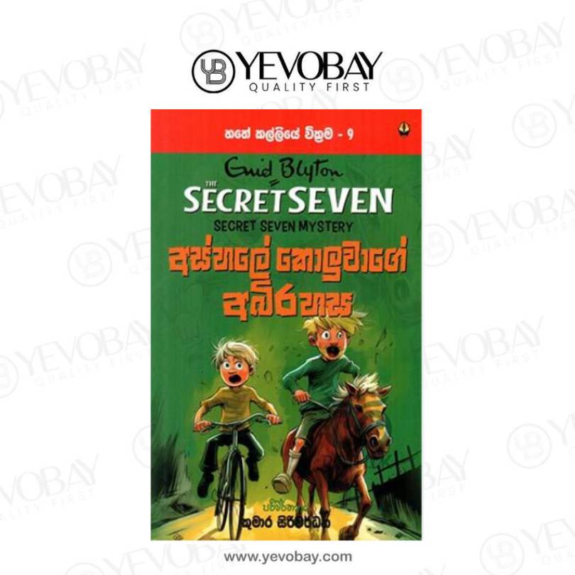 අස්හලේ කොලුවාගේ අබිරහස – හතේ කල්ලියේ වික්‍රම – 9  ashale koluwage abirahasa - hathe kalliya Secret Seven