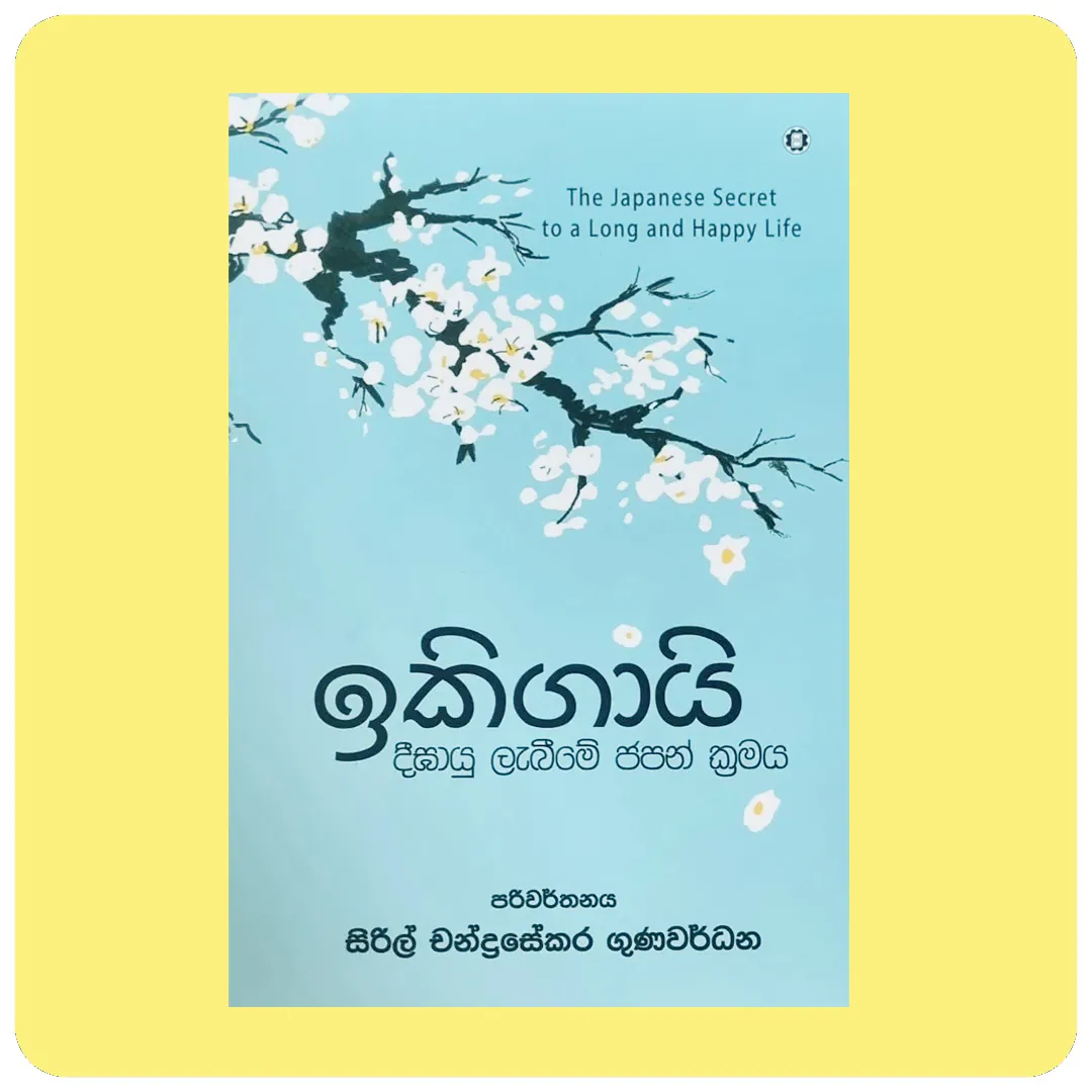 ඉකිගායි-Ikigai | YEVOBAY Sri Lanka - The Japanese Secret to a Long and Happy Life