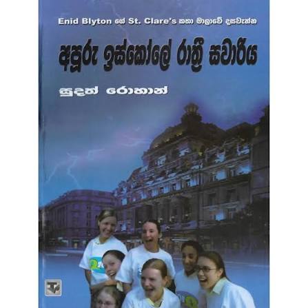 අපූරු ස්කෝලේ රාත්‍රී සවාරිය -Apuru School Rathri Sawariya