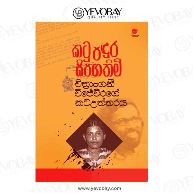 Katu Padura Sipagathimi | කටු පදුර සිපගතිමි – චිත්‍රාංගනී විජේවීරගේ කටඋත්තරය