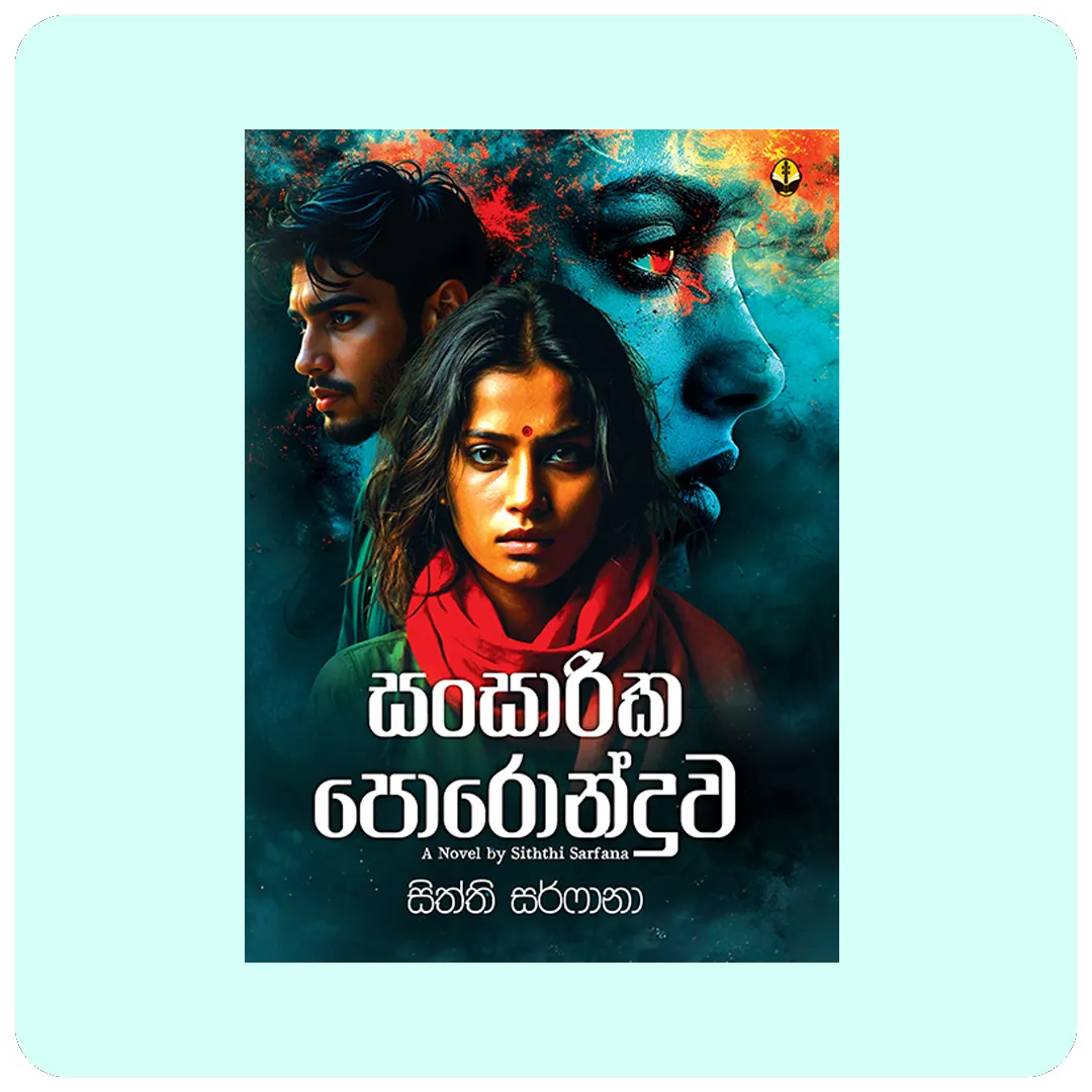 සාංසාරික පොරොන්දුව නවකතාව - Siththi Sarfana