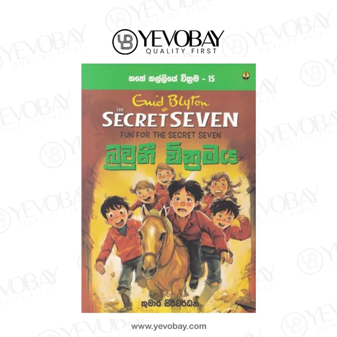 බ්‍රවුනි වික්‍රමය හතේ කල්ලියේ වික්‍රමය 15 … Secret Seven Book 15 Ewid Bluton