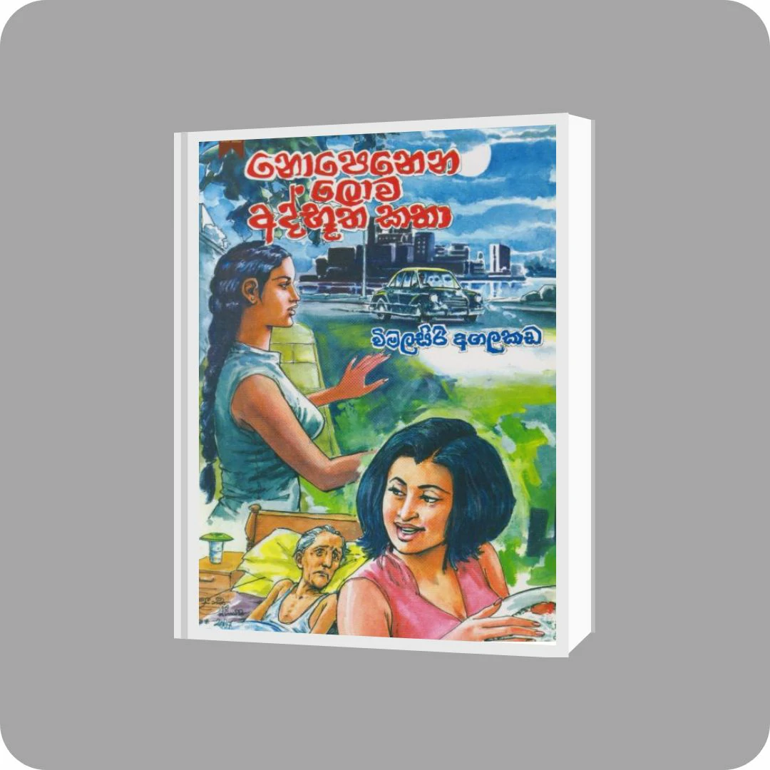 නොපෙනෙන ලොව අද්භූත කතා | YEVOBAY Sri Lanka