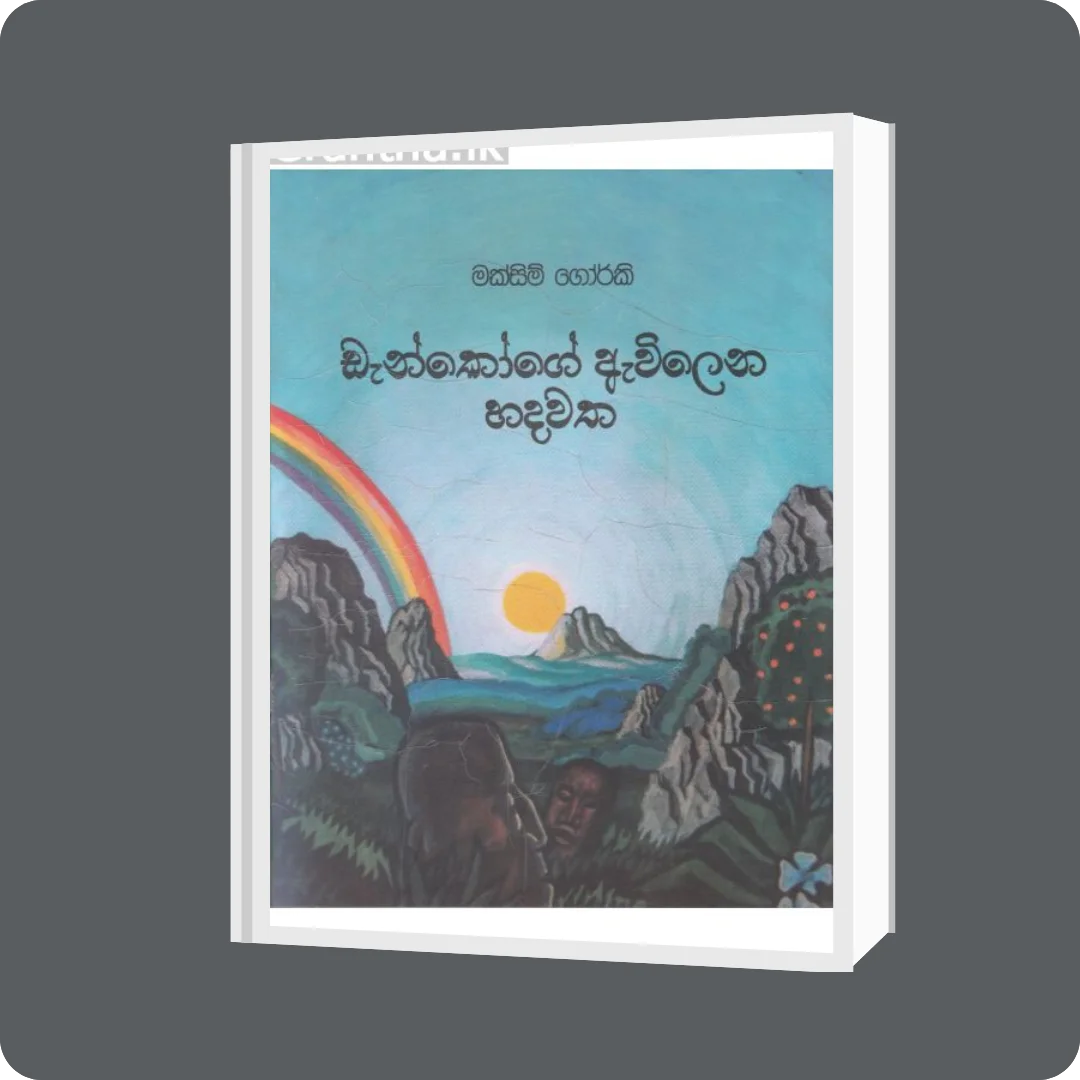 ඩැන්කෝගේ ඇවිලෙන හදවත | YEVOBAY.com Sri Lanka
