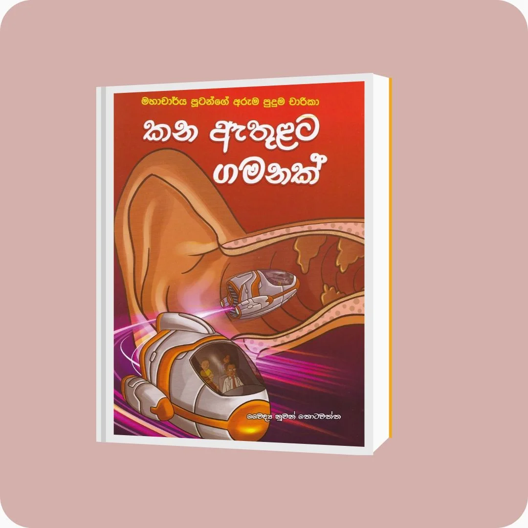 කන ඇතුළට ගමනක් - මහාචාර්ය පූටන්ගේ අරුම පුදුම චාරිකා | YEVOBAY Sri Lanka
