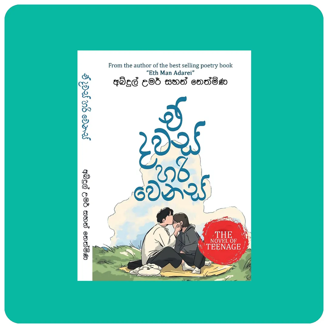 ඒ දවස් හරි වෙනස් | E dawas hari wenas - Abdul Umar