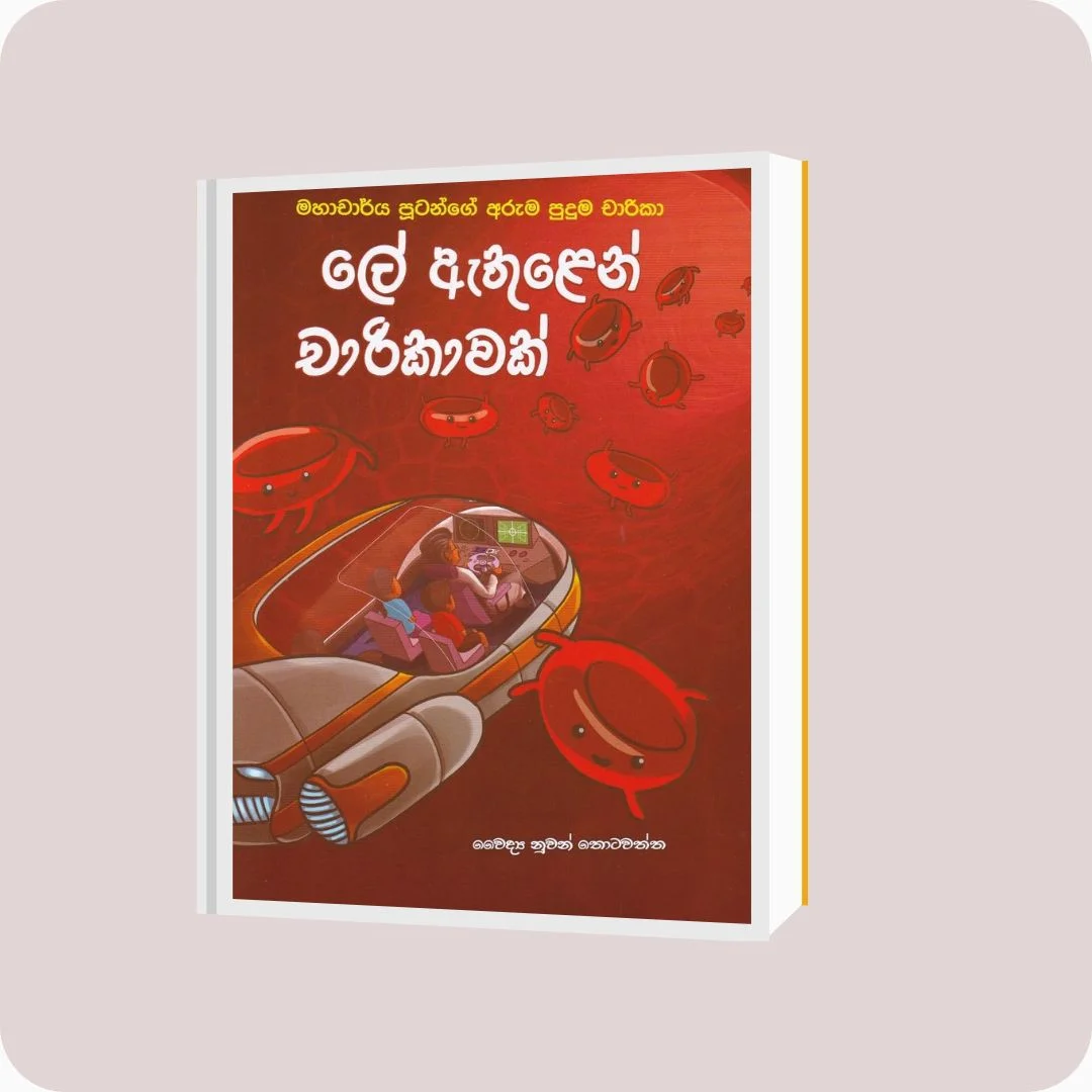 ලේ ඇතුළෙන් චාරිකාවක් - මහාචාර්ය පූටන්ගේ අරුම පුදුම චාරිකා | yevobay.com Sri Lanka