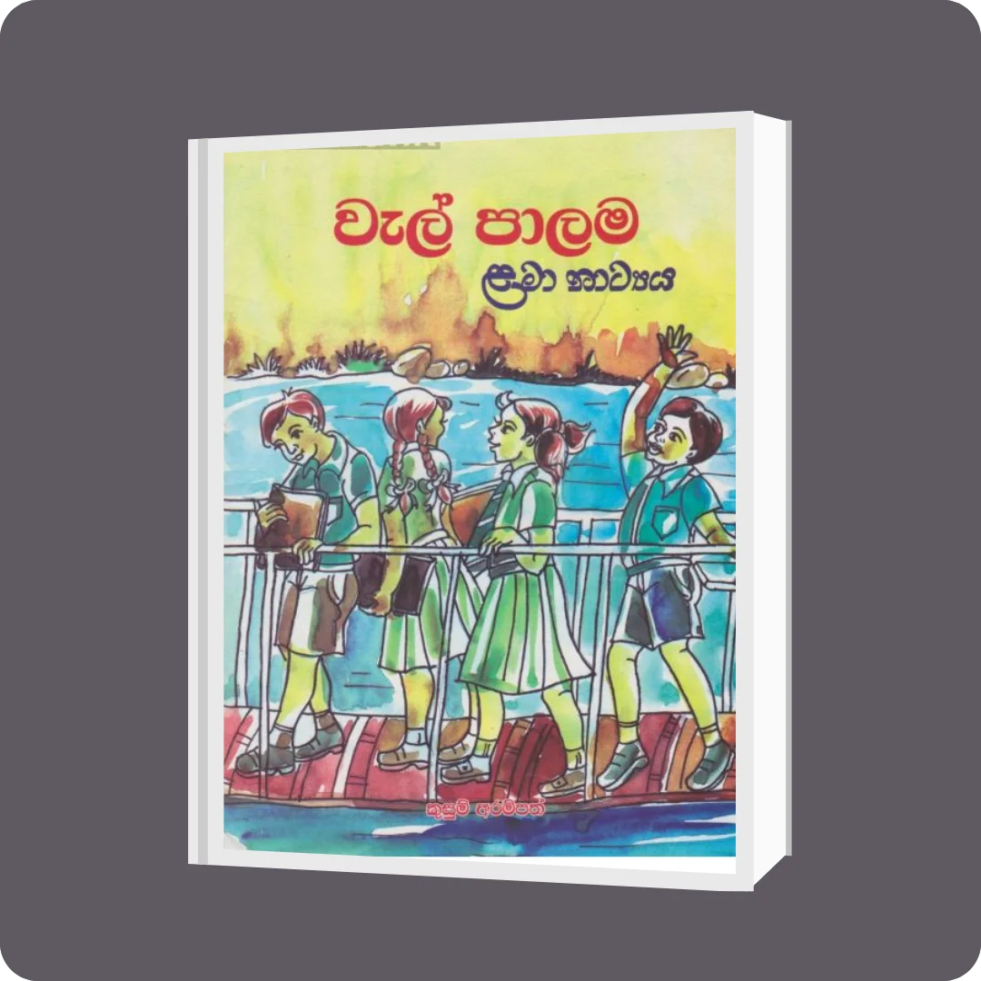 වැල් පාලම | YEVOBAY Sri Lanka