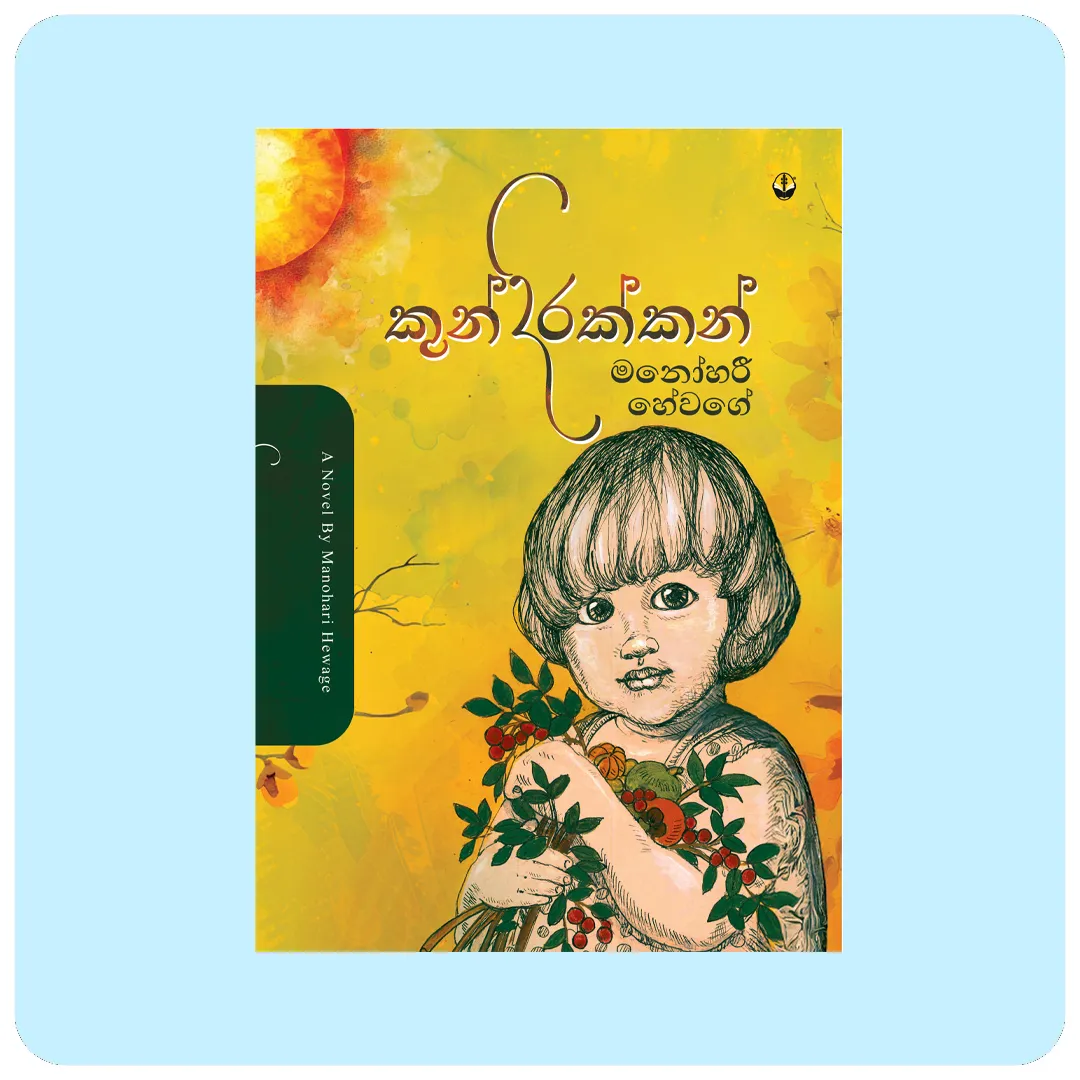 කුන්දිරක්කන් (Kundirakkan) - මනෝහරී හේවාගමගේ | නවකතාව | Yevobay Sri Lanka