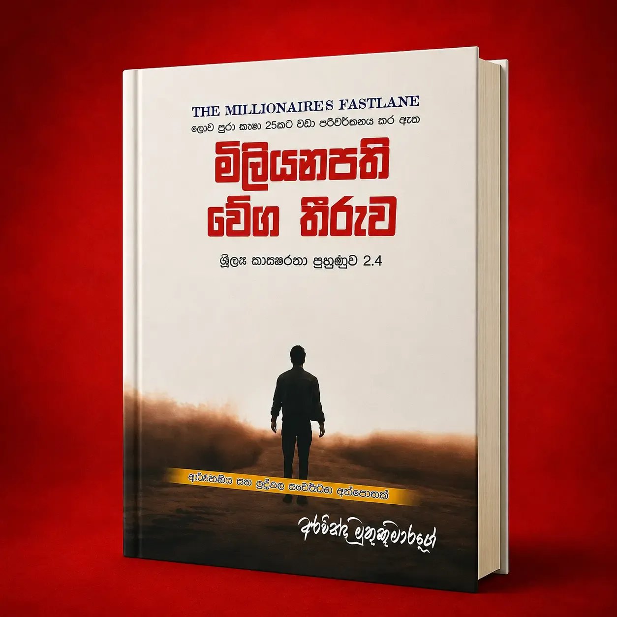 මිලියනපති වේග තීරුව - The Millionaire Fastlane Sinhala - Best Choice