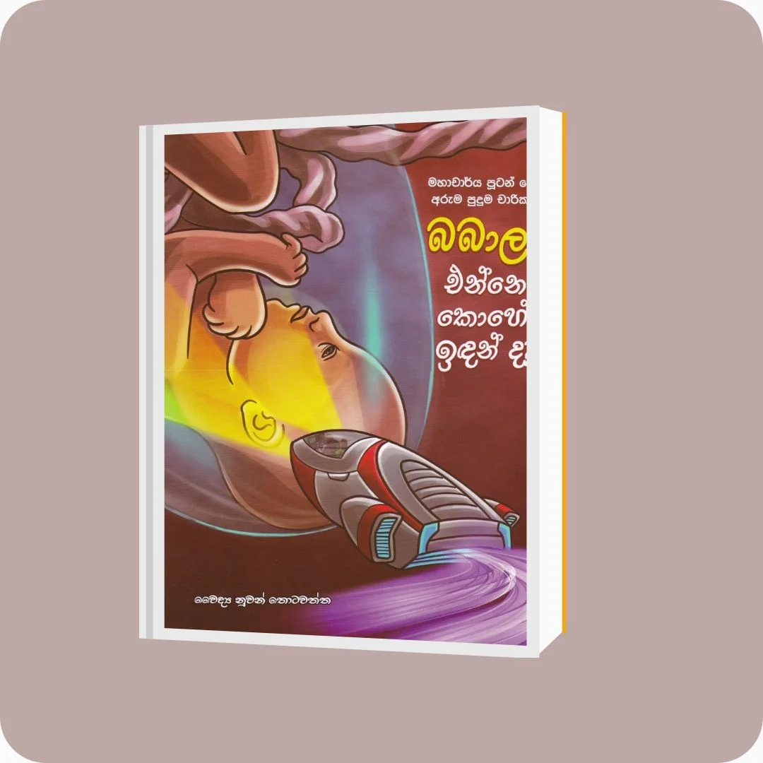 බබාලා එන්නේ කොහේ ඉඳන්ද? - මහාචාර්ය පූටන්ගේ අරුම පුදුම චාරිකා | YEVOBAY Sri Lanka