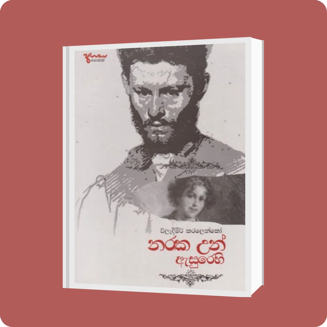 නරක උන් ඇසුරෙහි | YEVOBAY Sri Lanka
