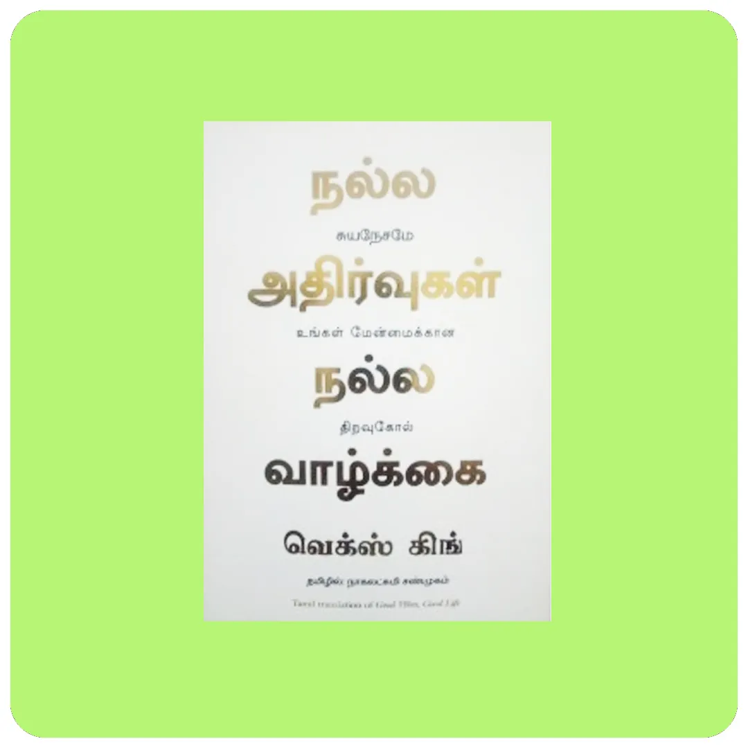 நல்ல ஆதிர்வாகன் நல்ல வாழ்க்கை | Good Vibes, Good Life Tamil