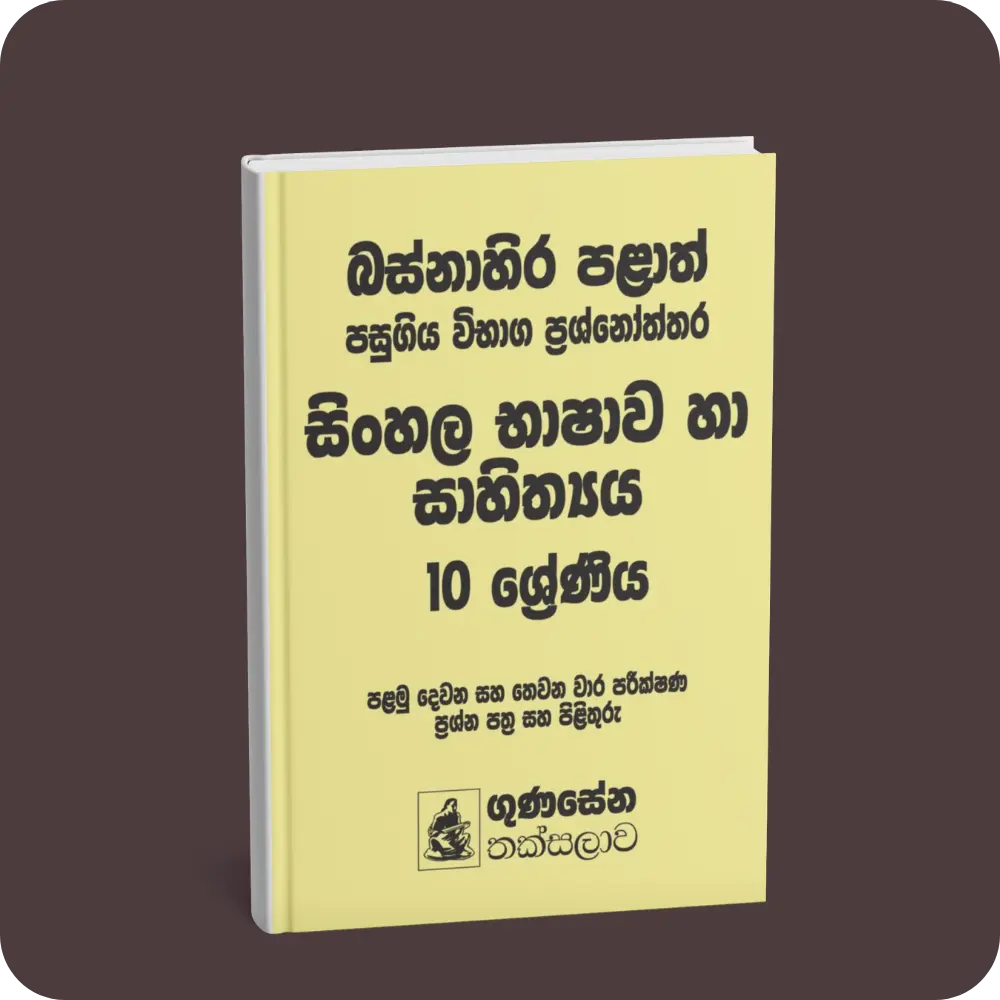 බස්නාහිර පළාත් පසුගිය විභාග ප්‍රශ්නෝත්තර – සිංහල භාෂාව හා සාහිත්‍යය 10 ශ්‍රේණිය | YEVOBAY Sri Lanka