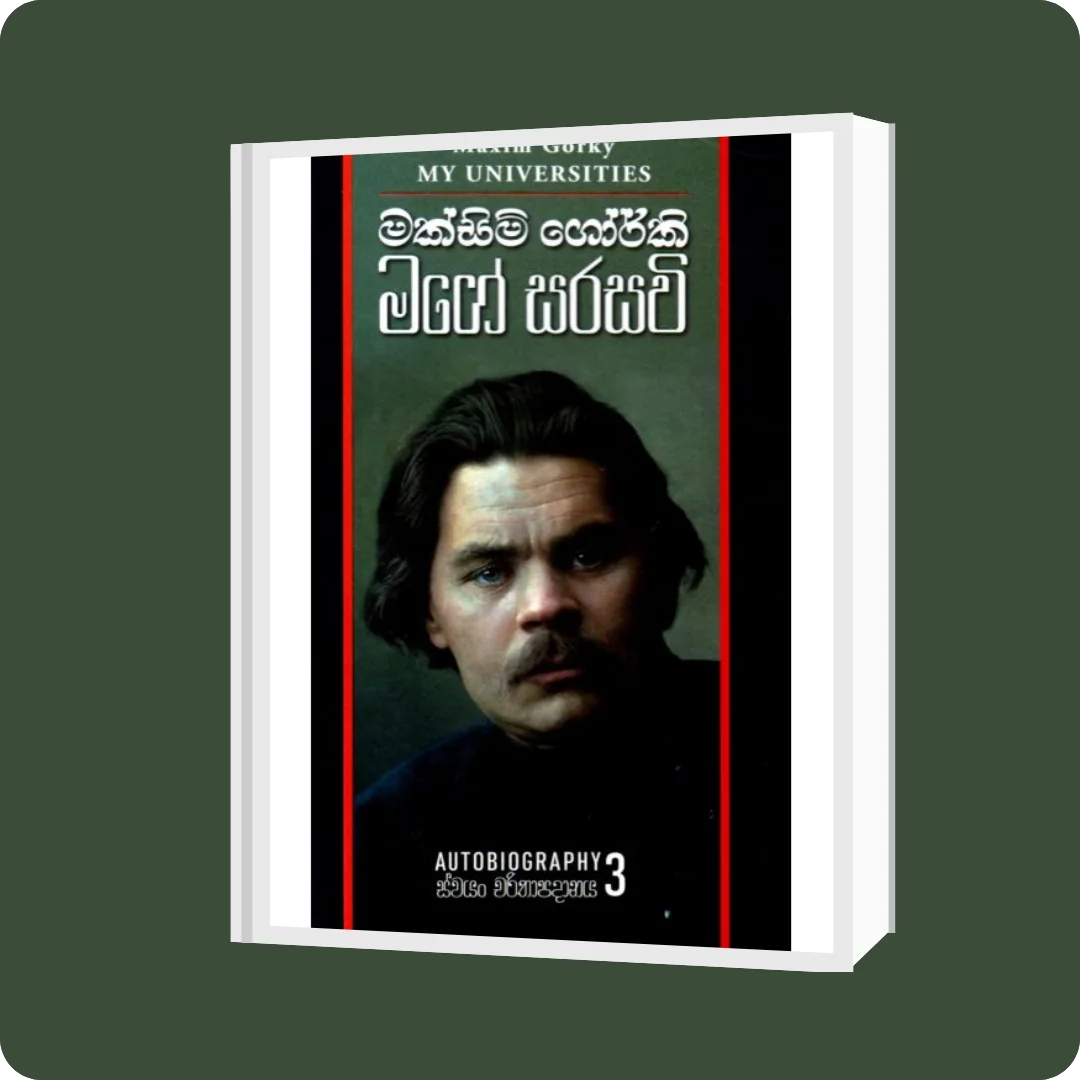 මගේ සරසවි - ස්වයං චරිතාපදානය 3 (Hard Bind) | YEVOBAY.com Sri Lanka