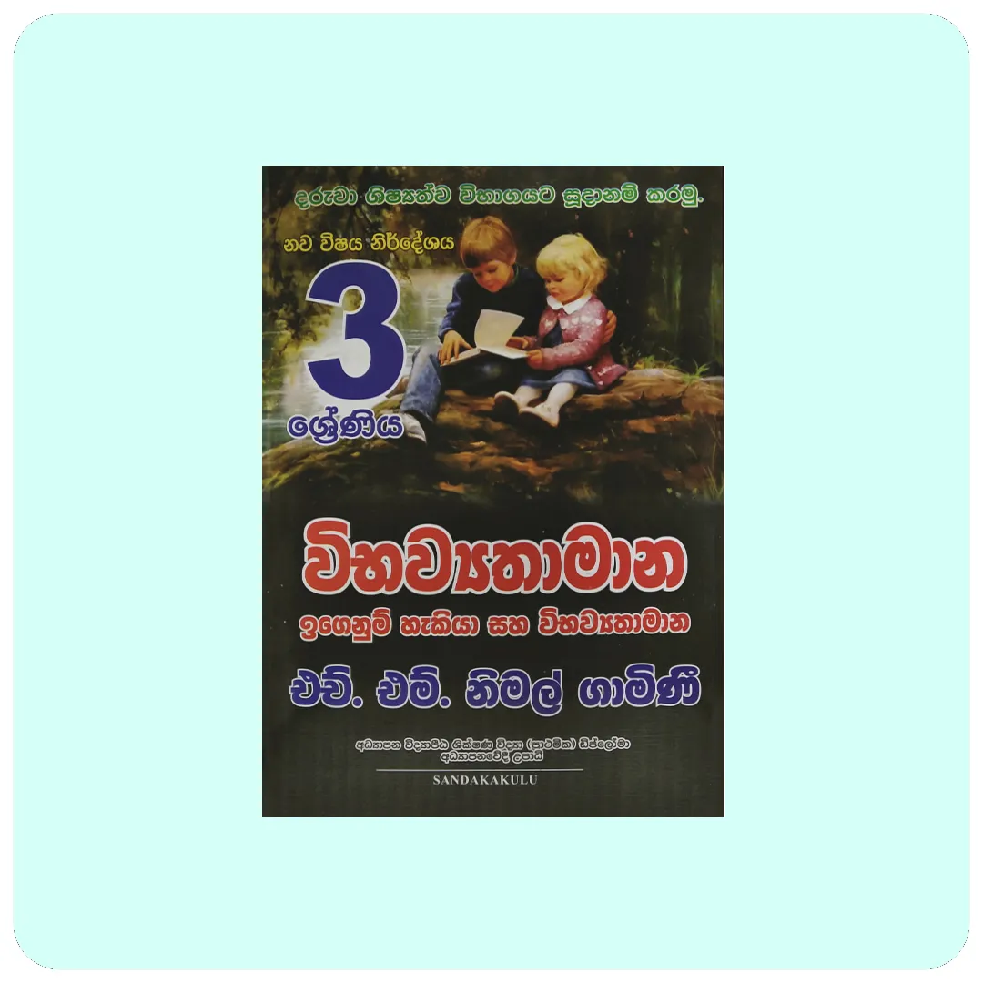 තුන ශ්‍රේණිය ඉගෙනුම් හැකියා සහ විභව්‍යතාමාන