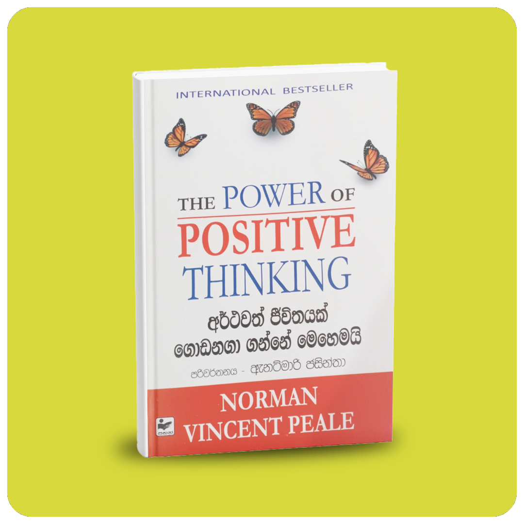 අර්ථවත් ජිවීතයක් ගොඩනගා ගන්නේ මෙහෙමයි the power of postive thinking