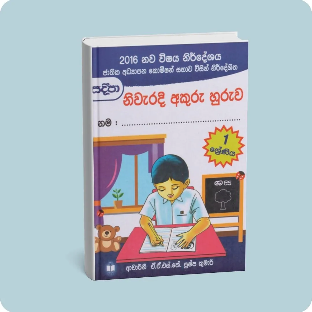නිවැරදි අකුරු හුරුව (1 ශ්‍රේණිය) | YEVOBAY Sri Lanka