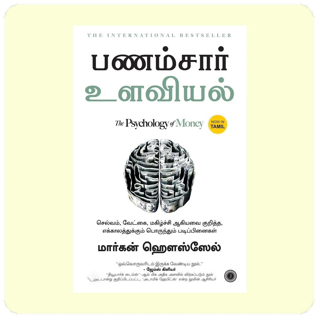 The Psychology of Money பணம்சார் உளவியல்