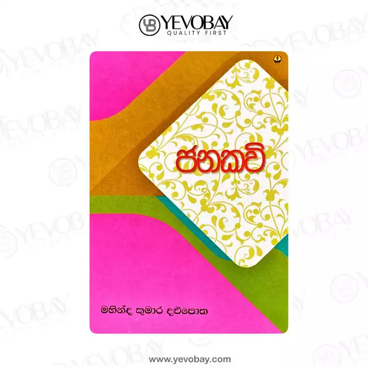 ජනකවි | Janakavi