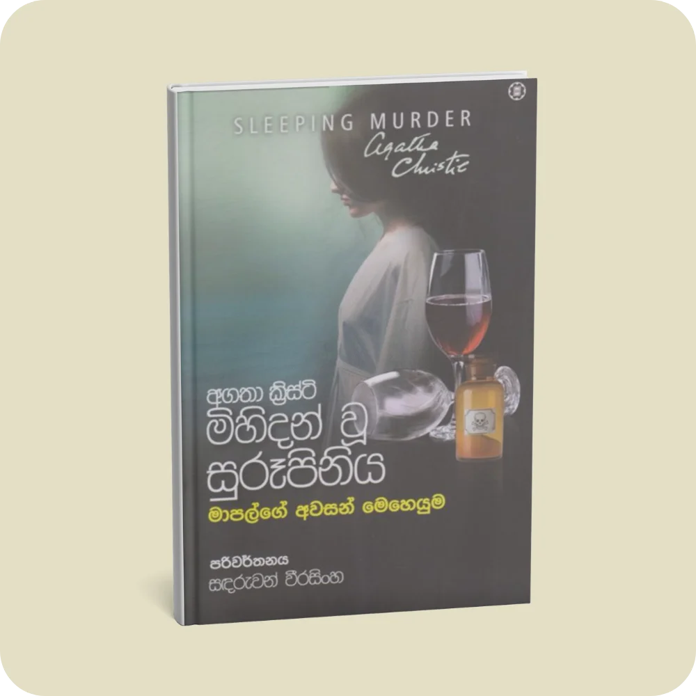 මිහිදන් වූ සුරූපිනිය | YEVOBAY Sri Lanka