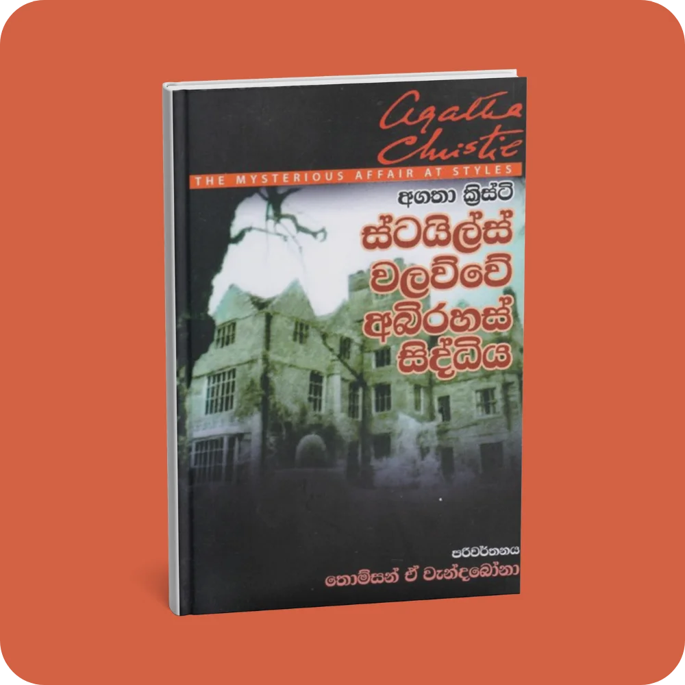 ස්ටයිල්ස් වලව්වේ අබිරහස් සිද්ධිය | YEVOBAY Sri Lanka
