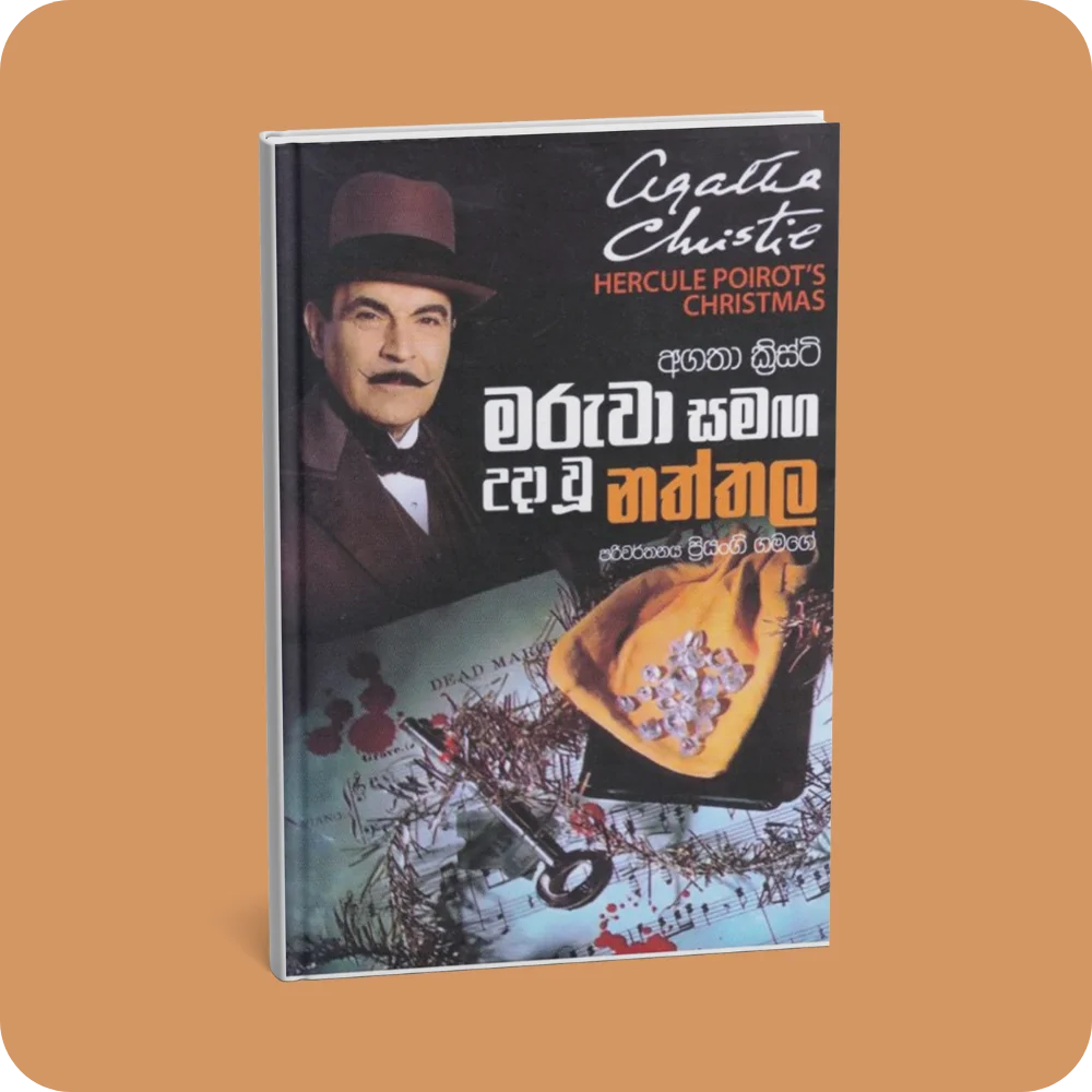 මරුවා සමඟ උදා වූ නත්තල | YEVOBAY Sri Lanka