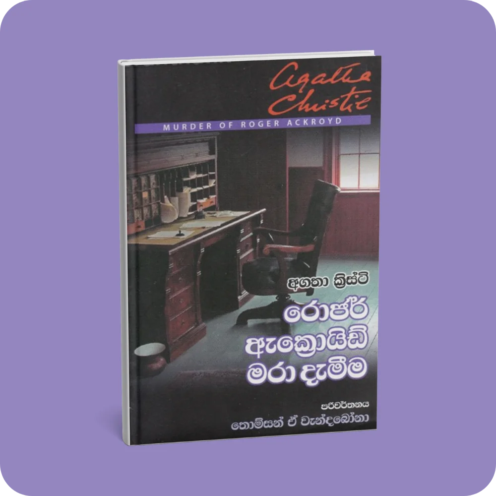 රොජර් ඇක්‍රොයිඩ් මරා දැමීම | YEVOBAY Sri Lanka